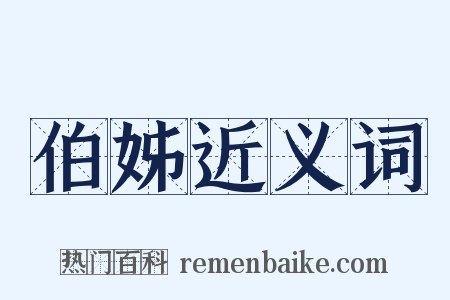 伯姊近义词是什么意思的图片